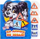 На дороге не зевай! - Ирина Солнышко