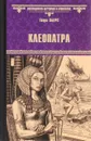 Клеопатра - Георг Эберс