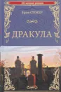 Дракула - Брэм Стокер
