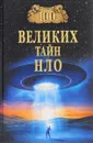 100 великих тайн НЛО - Н. Н. Непомнящий