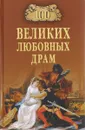 100 великих любовных драм - Е. В. Прокофьева, Е. А. Хортова
