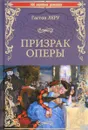Призрак оперы - Гастон Леру