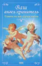 Ваш ангел-хранитель. Советы на все случаи жизни - С.О.Ермакова