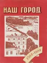 Наш город - сост. А.В.Хлебников