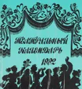 Театральный календарь. 1992 год - сост. Н.В.Кудряшова, А.Г.Минина, В.М.Миронова