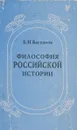 Философия Российской истории - Б.Н.Бессонов