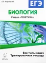 Биология. ЕГЭ. 10-11 классы. Раздел 