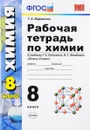 Химия. 8 класс. Рабочая тетрадь. К учебнику Г. Е. Рудзитиса, Ф. Г. Фельдмана - Т. А. Боровских