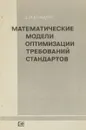 Математические модели оптимизации требований стандартов - Д.М.Комаров