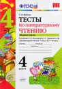 Литературное чтение. 4 класс. Тесты к учебнику Л. Ф. Климановой, В. Г. Горецкого и др. В 2 частях. Часть 1 - Г. В. Шубина