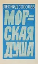 Морская душа - Леонид Соболев