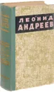 Леонид Андреев. Повести и рассказы - Леонид Андреев