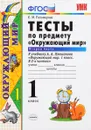 Окружающий мир. 1 класс. Тесты. Часть 2. К учебнику А. А. Плешакова - Е. М. Тихомирова