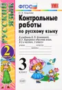 Русский язык. 3 класс. Контрольные работы. В 2 частях. Часть 2. К учебнику В. П. Канакиной, В. Г. Горецкого - О. Н. Крылова