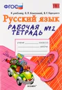 Русский язык. 3 класс. Рабочая тетрадь №2. К учебнику В. П. Канакиной, В. Г .Горецкого - Е. М. Тихомирова