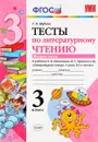 Литературное чтение. 3 класс. Тесты к учебнику Л. Ф. Климановой, В. Г. Горецкого и др. В 2 частях. Часть 2 - Г. В. Шубина