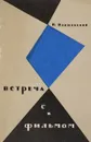 Встреча с фильмом - Я.Варшавский