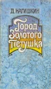 Город Золотого Петушка - Дмитрий Нагишкин