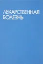 Лекарственная болезнь (поражения в связи с применением фармакотерапевтических средств в лечебных дозах) - ред. Г.Маждракова, П.Попхристова