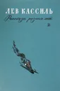 Лев Кассиль. Рассказы разных лет - Лев Кассиль