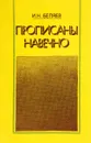 Прописаны навечно - И.Н.Беляев
