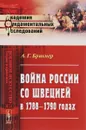 Война России со Швецией в 1788-1790 годах - А. Г. Брикнер