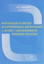 Нарушения развития и когнитивные дисфункции у детей с заболеваниями нервной системы - Н. Н. Заваденко, С. А. Немкова
