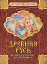 Древняя Русь. История в рассказах для школьников - Д. А. Емец