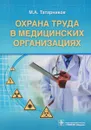 Охрана труда в медицинских организациях - М. А. Татарников