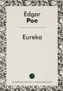 Eureka / Эврика - Э. А. По
