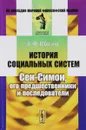 История социальных систем. Сен-Симон, его предшественники и последователи - Д. Ф. Щеглов