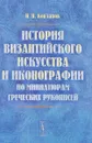 История византийского искусства и иконографии по миниатюрам греческих рукописей - Н. П. Кондаков