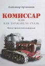 Комиссар, или Как заржавела сталь… - А. Н. Артамонов