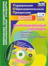 Внутришкольный контроль (+ CD) - Н. Н. Куклева