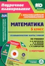 Математика. 5 класс. Технологические карты уроков по учебнику Н. Я. Виленкина, В. И. Жохова, А. С. Чеснокова, С. И. Шварцбурда. II полугодие (+ CD) - И. Б. Чаплыгина