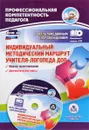 Индивидуальный методический маршрут учителя-логопеда ДОО. Журнал для проектирования индивидуального образовательного маршрута с мультимедийным сопровождением (+ CD) - Ю. А. Афонькина