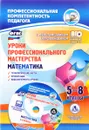 Математика. 5-8 классы. Уроки профессионального мастерства. Технологические карты, презентации, видеофрагменты уроков в электронном приложении (+ CD) - О. А. Юрко, О. А. Юрко