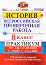 Всероссийские проверочная работа. История. 8 класс. Практикум - Я. В. Соловьев