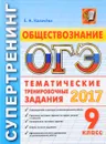 ОГЭ 2017. Обществознание. 9 класс. Тематические тренировочные задания - Е. Н. Калачева