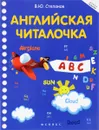 Английская читалочка - В. Ю. Степанов