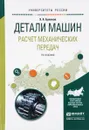 Детали машин. Расчет механических передач. Учебное пособие - Э. А. Буланов