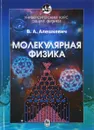 Курс общей физики. Молекулярная физика. Учебник - В. А. Алешкевич