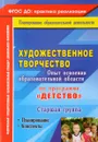 Художественное творчество. Опыт освоения образовательной области по программе 