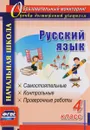 Русский язык. 4 класс. Самостоятельные, контрольные, проверочные работы - О. В. Прокофьева