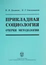 Прикладная социология. Очерки методологии - В.Я.Ельмеев, В.Г.Овсянников