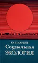 Социальная экология - Ю.Г.Марков