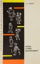 Когда слово воспитывает - Л.А.Левшин