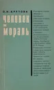 Человек и мораль - О.Н.Крутова