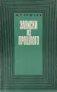 Записки из прошлого - М.Г.Рошаль