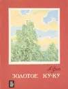 Золотое ку-ку - А.Фет